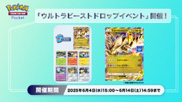 『ポケポケ』ウルトラビーストが手に入るドロップイベント開催！「ウルトラネクロズマex」などのプロモカードを手に入れよう