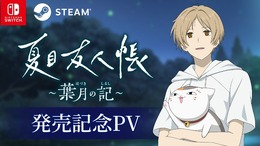 アニメ原作ADV『夏目友人帳 ～葉月の記～』発売！5つのエンディングを迎えるオリジナルストーリーで展開
