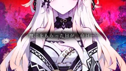 ノベルゲーム『魔法少女ノ因習村』発表―グッドスマイルカンパニーによる新作、2025年10月に情報解禁へ