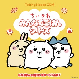 「ちいかわ」たちが食べ過ぎて”ぽっちゃり”に！「Talking Heads ODM」に新デザイン「みんなでごはん シリーズ」全14種追加