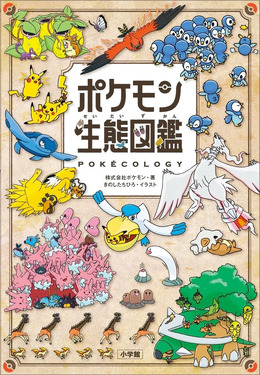 書籍「ポケモン生態図鑑」が発売！2人の”リアル博士”がフルカラーイラストで分かりやすく解説ー関連グッズも同時展開