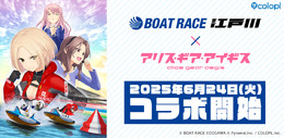 『アリス・ギア・アイギス』×「BOAT RACE江戸川」コラボが6月24日開始！新キャラ「佐士原七海」と「蒼浜麻駆理」がオリジナルエピソードと共に参戦