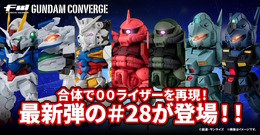 ダブルオーとオーライザーは合体可能！「ガンダム コンバージ」第28弾のラインナップ解禁―「白いガンダム」「ジム・カスタム」も揃った全7種