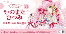 「いのまたむつみ画集MIA出版記念展」が開催決定！原画や初公開作品を展示するほか、『テイルズ オブ』シリーズの版画など各種グッズ販売も