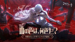 『シルバー・アンド・ブラッド』本日6月26日より正式リリース！中世ゴシックヴァンパイアが魅力のスマホRPG