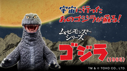 「怪獣大戦争」60周年記念！「ゴジラ（1965）」ソフビがカラーリングを新たに復活