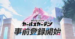 『マブラヴ』シリーズ最新作のフルオート放置系RPG『マブラヴ ガールズガーデン』事前登録開始！世界観構築に「âge」創業メンバーのタシロハヤト氏が参加