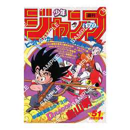 歴史を感じる…！「ドラゴンボール」原作40周年記念として「週刊少年ジャンプ」連載当時の表紙がポスターに