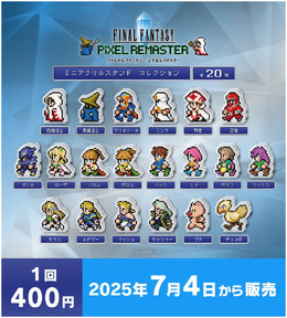 『FFピクセルリマスター』カプセルトイが7月4日より順次販売開始！『I』～『VI』までのキャラクターがズラリ