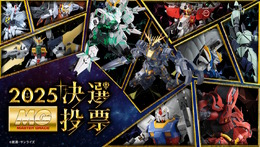 再販MGガンプラを皆で決める「MG決選投票2025」開催中！「MG ディープストライカー」や「MGEX ストフリ」まで悩ましいラインナップ