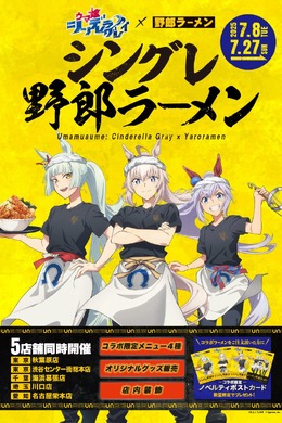 「ウマ娘 シンデレラグレイ」×「野郎ラーメン」コラボ開催！オグリたちの店員風新規描き下ろしイラストグッズや限定メニューを展開