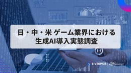 日米中のゲーム市場におけるAI活用状況比較プロジェクト、スパイスマートが米国のレポートを先行公開