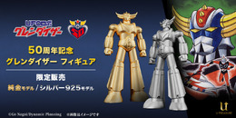 なんとお値段220万！「UFOロボ グレンダイザー」50周年記念の純金製フィギュアが販売開始、純金小判浮世絵セットも展開