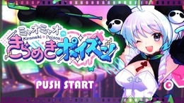 ファンからのプレゼントを仕分け！スマホ向け新作『ミャオミャオのきらめきポイズン』発表―ハイブリッドクリエイター「ミャオミャオ」さんが主役に