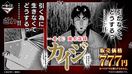 ざわ…ざわ…「一番くじ カイジ」の全ラインナップ公開！ギャンブル漫画らしい“実際に遊べる遊戯グッズ”や「黒服フィギュア」がユニーク