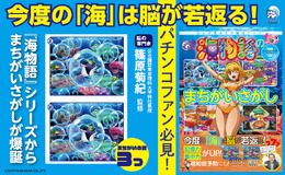 パチンコ「海物語」シリーズが脳活性化まちがいさがし本に―「今度の海は脳が若返る！」
