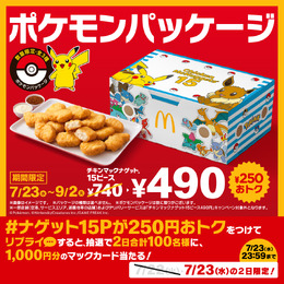 マクドナルドに『ポケモン』数量限定パッケージが登場！ピカチュウ、イーブイのほか『ポケモンレジェンズZ-A』のメガシンカポケモンたちがデザイン