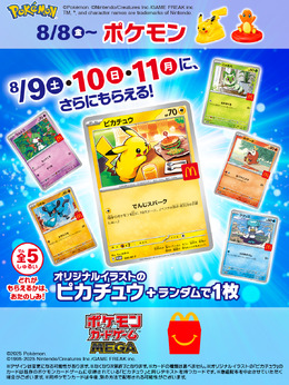マクドナルドで『ポケカ』プロモを期間限定配布！オリジナルイラストのピカチュウなど