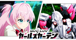 『マブラヴ』シリーズ最新作『マブラヴ ガールズガーデン』アニメPVが発表！スカートが“揺れる”ムービーも公開
