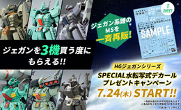 プレバンで「HG ジェガンシリーズ」ガンプラ11商品が一斉再販！3機購入で「特別な水転写式デカール」もらえるキャンペーン開催決定