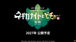 新作ストップモーションアニメ「ポケモンテイルズ ネギガナイトとピチューの冒険」2027年公開！製作は「ウォレスとグルミット」のアードマン・アニメーション