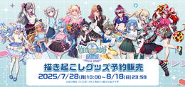 ホロライブEXPO2025後夜祭グッズが、オンラインにて予約受付開始！兎田ぺこらや星街すいせいら14名の描き起こしイラストを使用