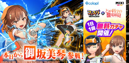 『フェスバ+』×「とある科学の超電磁砲」開催！御坂美琴がオリジナル衣装で新ヒーローとして登場