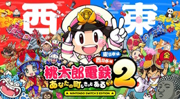 新作『桃鉄2 ～あなたの町も きっとある～』11月13日発売！日本を「東西」の2マップに分断、歴代最大級の物件駅数でお届け【Nintendo Direct 2025.7.31】