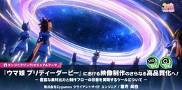 『ウマ娘 プリティーダービー』映像制作の裏側…品質向上＆フロー改善のために開発された制作ツールとは？【CEDEC2025】