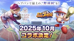 『ヘブバン』は3.5周年もアツかった！『パワプロ』コラボに舞台の続報、第五章後編ティザー予告と大盛況の「ヘブンバーンズレッド3.5thフェス」会場レポート