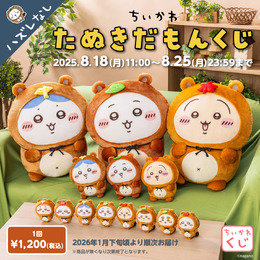 「ちいかわ」ぜったい“たぬき”が当たる！「たぬきだもんくじ」ページ公開ーA賞はドデカぬいぐるみ、C賞のマスコットは全8種