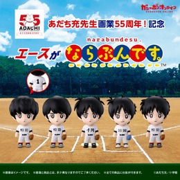 誰がどの高校のエースか分かる？あだち充先生による歴代作品キャラ勢揃いのガシャポン「ならぶんです。」がオンラインにて販売
