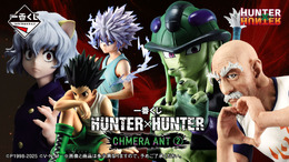 ゴンさんはなんと約“1ｍ”！「HUNTER×HUNTER」キメラアント編の新作一番くじ全ラインナップ公開ー“感謝するぜ”のネテロなど注目フィギュア多数