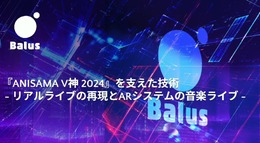 リアルとバーチャルが共存したライブの舞台裏…『ANISAMA V神 2024』からみるARシステムを使った音楽ライブのあり方【CEDEC2025】