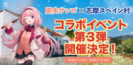 「みなさま～（重大発表）」にじさんじ・周央サンゴ、志摩スペイン村コラボ第3弾が決定！今回も「ンゴちゃんと“ゆかりのある”ライバー」が登場予定