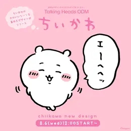 エーヘヘッと照れる「ちいかわ」をはじめ、かわいいシーンを集めた「ちいかわだけの新デザイン」がTalking Heads ODMに追加！