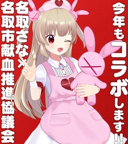 VTuber・名取さな、“献血コラボ”が今年も！ 名前つながりで「名取市」との取り組みが6年目に突入