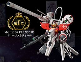 「MG決選投票2025」で「ディープストライカー」が1位に輝く！販売方法はじめ、「ターンX」「ジ・O」などその他再販ガンプラも一挙案内