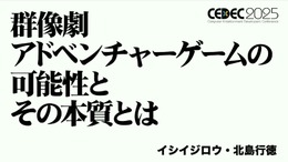 群像劇アドベンチャーゲームの可能性とは？『かまいたちの夜』からシナリオゲームが抜け出すためのトライアルを読む【CEDEC2025】