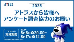 アトラス毎年恒例アンケートが8月17日まで実施中―10年目となる2025年版は所要時間短縮で約35分