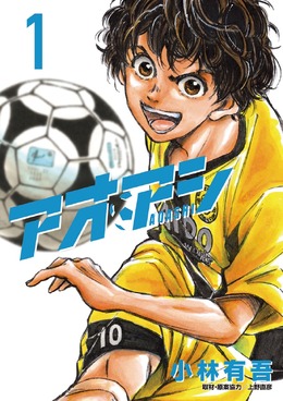 『アオアシ』最終40巻発売！Kindleキャンペーンでまとめ買いのチャンス【8/21まで】
