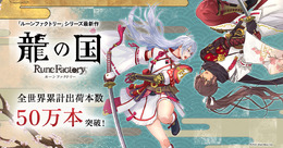 出荷本数50万本突破！『龍の国 ルーンファクトリー』記念イラストが公開―全24種のLINEスタンプも