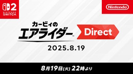 『カービィのエアライダー』専用ダイレクトが8月19日22時より放送決定！桜井政博氏によるプレゼンのもと、約45分の大ボリュームでお届け