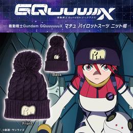 マチュのニット帽やシャリア・ブルのネクタイも！「ガンダム ジークアクス」劇中再現アイテムほか、キービジュアルグッズなどが予約受付実施