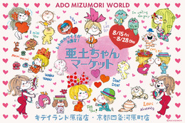 水森亜土の“レトロカワイイ”世界観を体感！イベント「亜土ちゃんマーケット」が原宿と京都・四条河原にて開催中