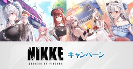 ローソンにて『勝利の女神：NIKKE』コラボが8月26日開催！シンデレラ、モダニアら6人のK-POP風やラグジュアリー衣装なグッズ盛りだくさん