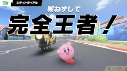 不戦勝？ いやいや、“戦わずして完全王者！”『カービィのエアライダー』配信で飛び出したパワーワードに流行の兆し