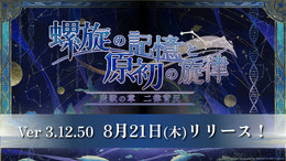 『アナザーエデン』外伝「螺旋の記憶と原初の旋律」が8月21日配信！魔獣娘ミュルス（CV：阿澄佳奈）が新登場ーリアルイベント情報も