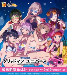 六花やアカネら7名が水着で“ナイトプール”に集合！「グリッドマン ユニバース」オンラインくじに新規描き下ろしイラストを使用