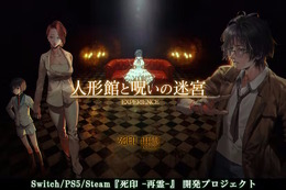 エクスペリエンスのリブート作『死印 -再霊-』クラファン、約1日で目標金額1,000万円を達成！